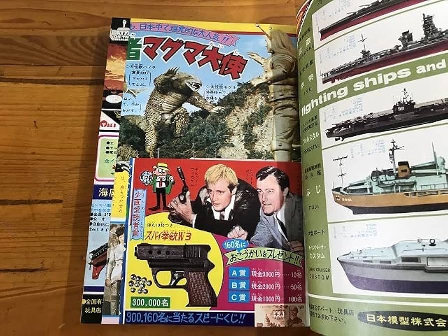 Amazon.co.jp: 少年画報 66年 昭和41年 9月 マグマ大使 怪物くん